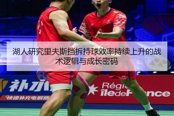 湖人研究里夫斯挡拆持球效率持续上升的战术逻辑与成长密码