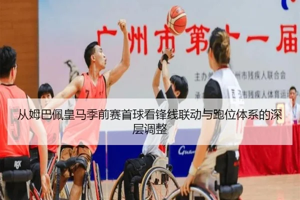 从姆巴佩皇马季前赛首球看锋线联动与跑位体系的深层调整
