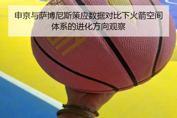 申京与萨博尼斯策应数据对比下火箭空间体系的进化方向观察