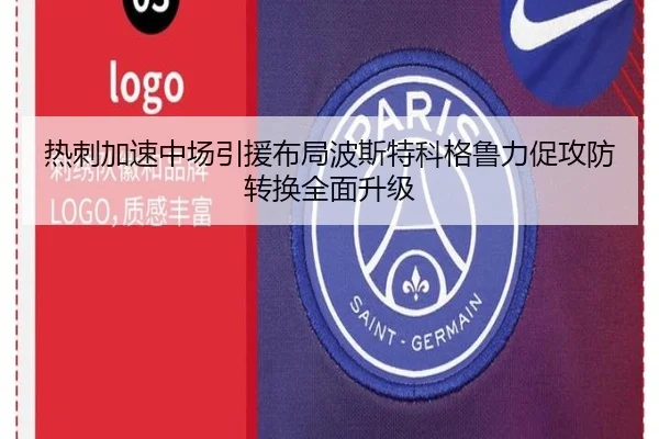 热刺加速中场引援布局波斯特科格鲁力促攻防转换全面升级